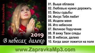 Нина Ковалёва – В небесах, далеко (2019)