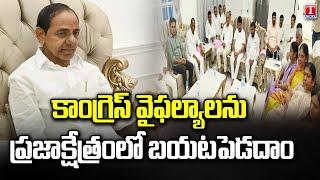 KCR Holds Meeting With BRS Mlas and Leaders | T News