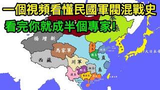 一個視頻看懂民國軍閥混戰史，看完你就成半個專家！