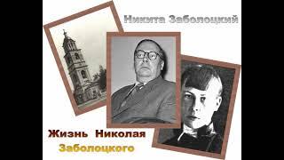 Никита Заболоцкий. Жизнь Николая Заболоцкого. Аудиокнига