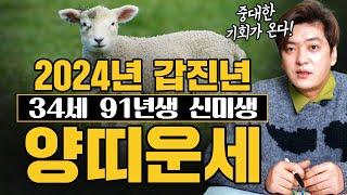 2024년 양띠 대박운세 | 91년생 34세 양띠운세 | 힘든 시기는 지났다! 갑진년 중대한 기회가 옵니다!     [진실된 무당 화수당]