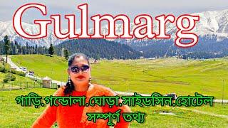 Gulmarg kashmir|Gulmarg tour cost|Gulmarg tour in Bengali|