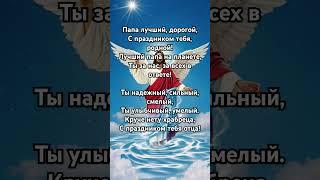 Поздравления с Днем отца желаем чтоб ты быстрее вернулся #отченаш #молитва #псалмы #религия