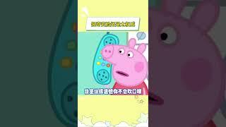 佩奇变脸还是太权威了#小猪佩奇