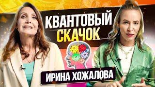 Как изменить Мышление и сделать Квантовый Скачок? Ирина Хожалова