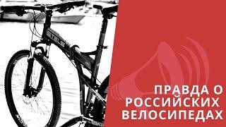 Российские велосипеды. Вся ПРАВДА о STELS, FORWARD, STERN, FORMAT и другие / ЛАЙФХАКИ