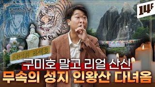 무악동의 000, 대한민국 무속신앙의 메카가 된 이유 / 14F