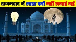 ताज़ महल में lightsक्यूँ नहीं है? | Why there is No Lights in Taj Mahal? | Taj Mahal Unknown Facts