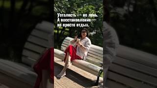  Усталость — не лень. А восстановление — не просто отдых. #лень #энергия #психология #ресурсы