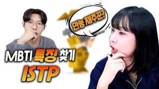 ISTP 도대체 모르겠다 (MBTI 유형,팩폭,연애,장단점)