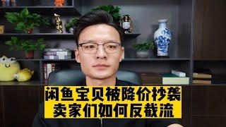 闲鱼宝贝被同行照搬抄袭，并且价格还比你低，卖家们如何反截流！