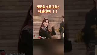 张天爱《男儿歌》打鼓好帅！！！爱了爱了~ #王牌对王牌7