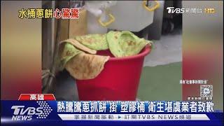 是抺布嗎？蔥抓餅「掛」塑膠桶邊緣 衛生堪虞業者致歉｜TVBS新聞 @TVBSNEWS01