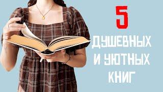 Когда нужны КНИГИ ДЛЯ ДУШИ! 5 ДУШЕВНЫХ книг, наполненных УЮТОМ!