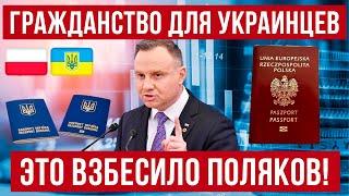 В Польше МАССОВО раздадут гражданство украинцам?