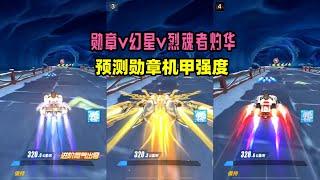 飞车：勋章A车不是不强了，而是转移了，预测勋章机甲强度ZingSpeed Mobile/QQ飞车手游/極速領域