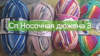 Сп "Носочная дюжина-3"  Старт 9