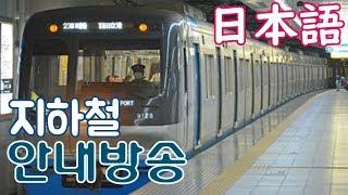 일본 지하철에서 나오는 안내방송 들어보기&여행에서 전철을 탈 때 알고 있으면 편리한 단어소개