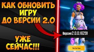 КАК УСТАНОВИТЬ ОБНОВЛЕНИЕ 2.0 PUBG MOBILE! КАК ОБНОВИТЬ ПУБГ МОБАЙЛ ДО ВЕРСИИ 2.0! ОБНОВЛЕНИЕ 2.0