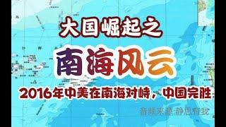 大国崛起之南海风云，2016年中美在南海对峙，中国完胜！