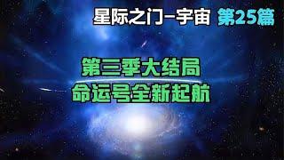 星际之门宇宙第三季大结局官方最终以漫画的形式给了大家一个交代