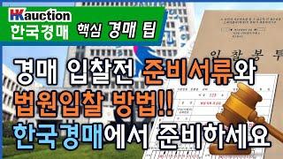 경매 입찰전 준비서류와 법원입찰 방법!!   한국경매에서 준비하세요.