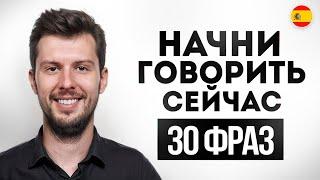 30 фраз на испанском для общения