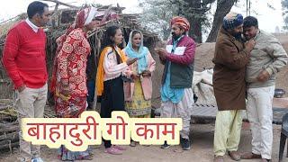 बहादुरी गो काम ll Rajasthani Comedy Video ll Mahender Rajasthani