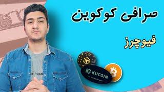 فیوچرز در صرافی کوکوین | آموزش کامل باز کردن فیوچرز در kucoin