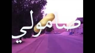 فيديو كليب صامولي