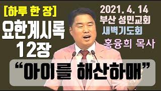 [하루 한 장] 요한계시록12장_아이를 해산하매(영상)