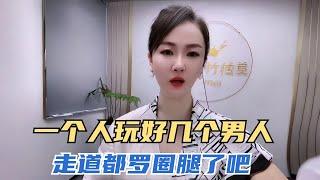 一个人玩好几个男人，走道都罗圈腿了#沙雕 #搞笑 #熱門 #分享#家庭倫理 #情感