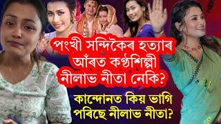 পংখী সন্দিকৈৰ হত্যাকাণ্ডৰ সৈতে জড়িত নেকি কণ্ঠশিল্পী নীলাভ নীতা? কিয় কান্দোনত ভাগি পৰিল নীলাভ নীতা?