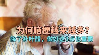 为何中国脑梗越来越多？医生提醒：除了补叶酸，做好这3点也重要