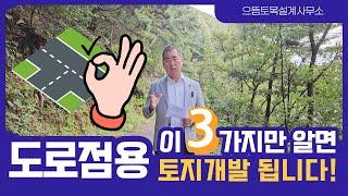 도로점용, 이 3가지만 알면 토지개발 다 할 수 있습니다