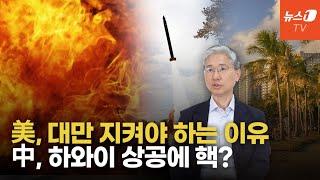 '2027년 시진핑 대만침략' 가능성은?…핵 보유국 美·中이 충돌한다면｜'세 개의 전쟁' 김정섭