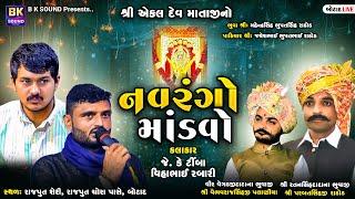 LIVE: શ્રી એકલ દેવ માતાજીનો નવરંગો માંડવો | J K Timba | Vihabhai Rabari | Botad