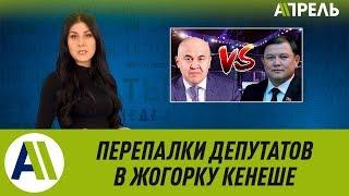 Перепалка депутатов на заседании Жогорку Кенеша \\ Апрель ТВ