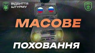 НАСИП З ТРУП*В. Окупанти лягають один за одним! СПРАВЖНЄ ПОЛЮВАННЯ