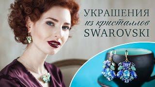 Украшения из кристаллов Swarovski. Татьяна Rimel Попутникова. Авторские украшения ручной работы