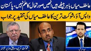 Shaukat Tarin's harsh reply to Atif Mian for criticizing PTI | Pakistan economic crisis | Capital TV