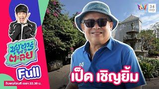 ซุป'ตาร์ พาตะลุย | "เป็ด เชิญยิ้ม" เจ้าพ่อแห่งวงการตลก | Full EP