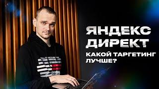 Таргетинг в Яндекс Директ. Какой лучше использовать на практике?