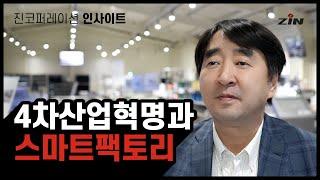 진코퍼레이션 이창희대표가 말하는 4차산업혁명과 스마트팩토리