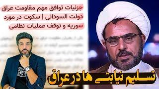 نیابتی های جمهوری اسلامی در عراق تسلیم شدند_دیگر به اسرائیل حمله نمیکنیم_تمام