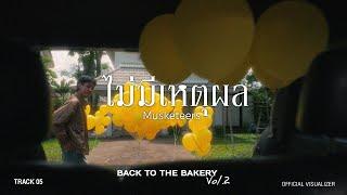 Musketeers - ไม่มีเหตุผล (No Reason)(From “Back To The Bakery Vol.2”) [Official Video]