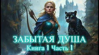 ЗАБЫТАЯ ДУША | Книга 1 Часть 1 | ЛЮБОВНОЕ ФЭНТЕЗИ, ПРИКЛЮЧЕНЧЕСКОЕ ФЭНТЕЗИ, МЕЛОДРАМА