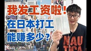 【留学vlog】在日本打工真的能赚够生活费吗？看看我的工资条和花销！
