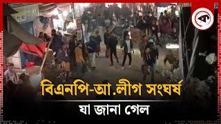 গোপালগঞ্জে বিএনপি-আ.লীগ তুমুল সংঘ'র্ষ, যা জানা গেল | BNP | Awami League | Gopalganj News | Kalbela