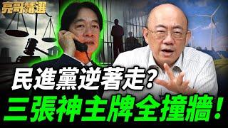 國際風向全變了？東南亞反台獨！賴清德對「高中生」認知作戰？亮哥怒批低級！【亮哥精選｜郭正亮】@funseeTW @Guovision-TV